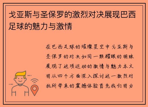 戈亚斯与圣保罗的激烈对决展现巴西足球的魅力与激情