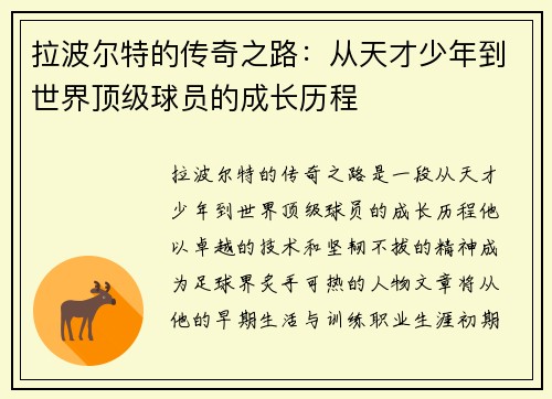 拉波尔特的传奇之路：从天才少年到世界顶级球员的成长历程
