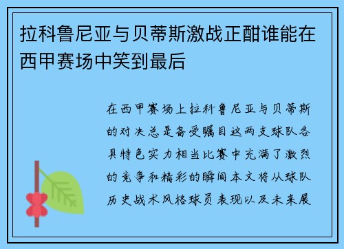 拉科鲁尼亚与贝蒂斯激战正酣谁能在西甲赛场中笑到最后