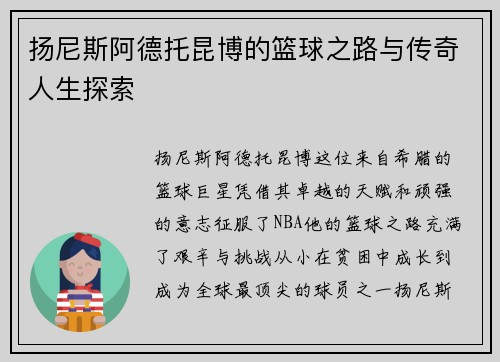 扬尼斯阿德托昆博的篮球之路与传奇人生探索