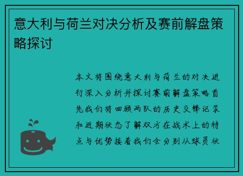 意大利与荷兰对决分析及赛前解盘策略探讨