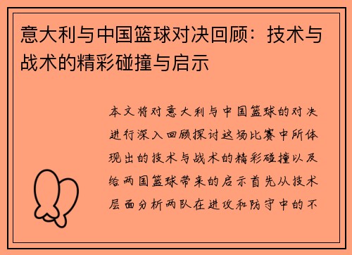 意大利与中国篮球对决回顾：技术与战术的精彩碰撞与启示