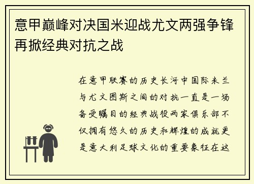 意甲巅峰对决国米迎战尤文两强争锋再掀经典对抗之战