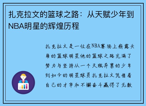 扎克拉文的篮球之路：从天赋少年到NBA明星的辉煌历程