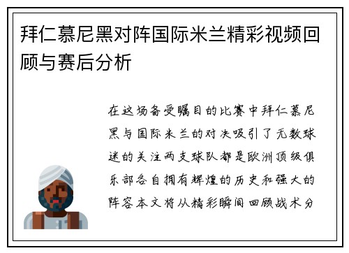 拜仁慕尼黑对阵国际米兰精彩视频回顾与赛后分析