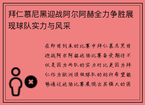 拜仁慕尼黑迎战阿尔阿赫全力争胜展现球队实力与风采