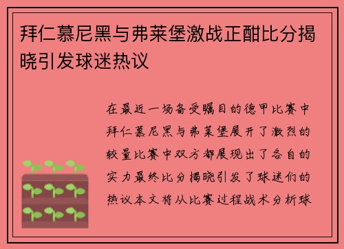 拜仁慕尼黑与弗莱堡激战正酣比分揭晓引发球迷热议