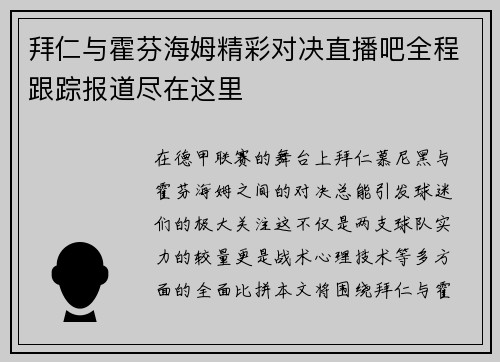 拜仁与霍芬海姆精彩对决直播吧全程跟踪报道尽在这里