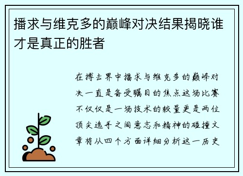 播求与维克多的巅峰对决结果揭晓谁才是真正的胜者