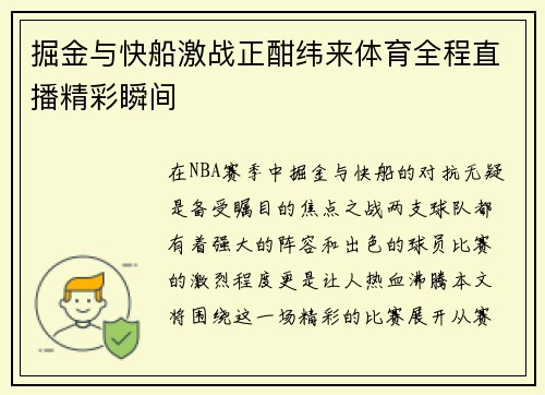 掘金与快船激战正酣纬来体育全程直播精彩瞬间
