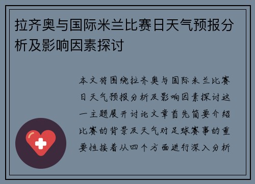 拉齐奥与国际米兰比赛日天气预报分析及影响因素探讨