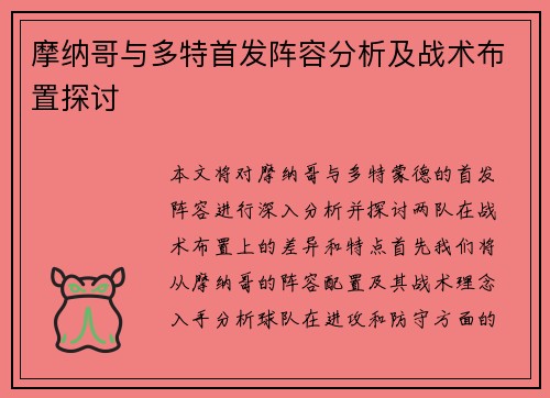 摩纳哥与多特首发阵容分析及战术布置探讨