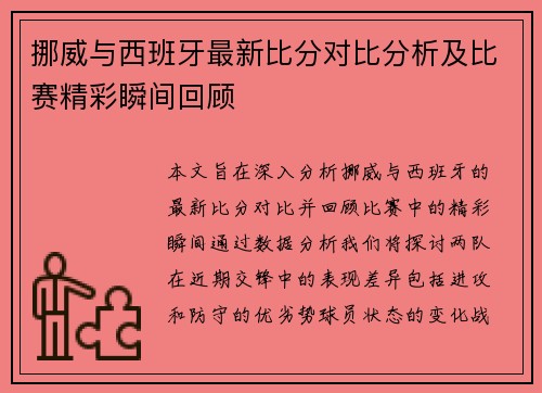 挪威与西班牙最新比分对比分析及比赛精彩瞬间回顾