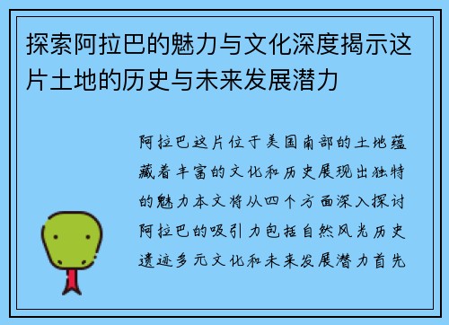 探索阿拉巴的魅力与文化深度揭示这片土地的历史与未来发展潜力