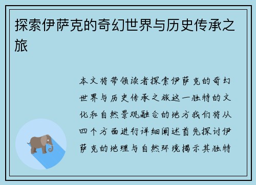 探索伊萨克的奇幻世界与历史传承之旅