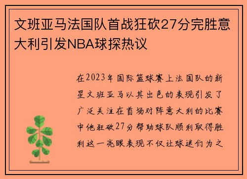 文班亚马法国队首战狂砍27分完胜意大利引发NBA球探热议