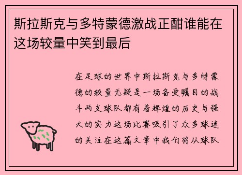 斯拉斯克与多特蒙德激战正酣谁能在这场较量中笑到最后