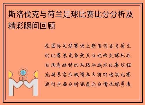 斯洛伐克与荷兰足球比赛比分分析及精彩瞬间回顾