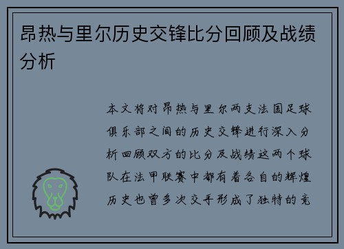 昂热与里尔历史交锋比分回顾及战绩分析