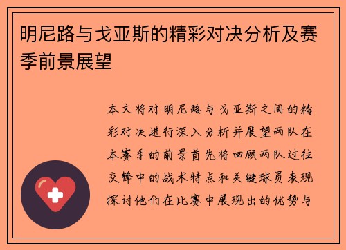 明尼路与戈亚斯的精彩对决分析及赛季前景展望