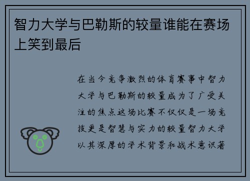 智力大学与巴勒斯的较量谁能在赛场上笑到最后