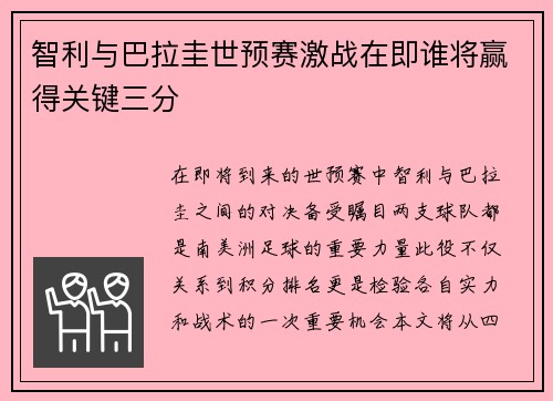 智利与巴拉圭世预赛激战在即谁将赢得关键三分