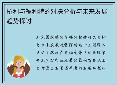 桥利与福利特的对决分析与未来发展趋势探讨