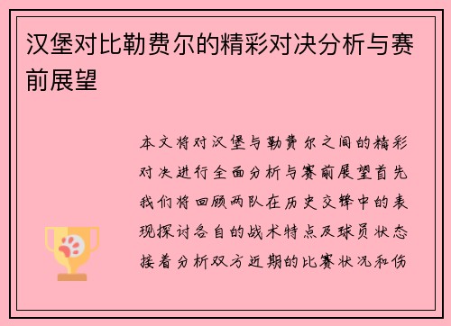 汉堡对比勒费尔的精彩对决分析与赛前展望
