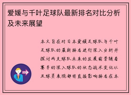 爱媛与千叶足球队最新排名对比分析及未来展望