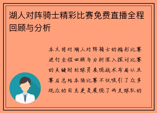 湖人对阵骑士精彩比赛免费直播全程回顾与分析
