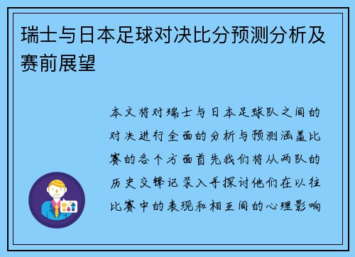 瑞士与日本足球对决比分预测分析及赛前展望