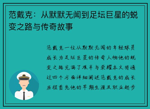 范戴克：从默默无闻到足坛巨星的蜕变之路与传奇故事