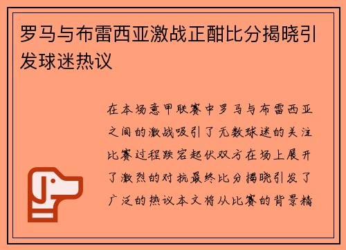 罗马与布雷西亚激战正酣比分揭晓引发球迷热议
