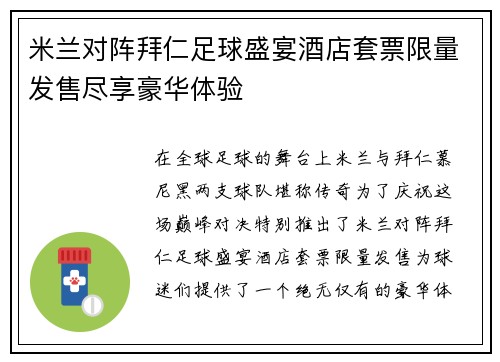 米兰对阵拜仁足球盛宴酒店套票限量发售尽享豪华体验