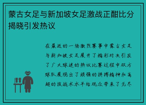 蒙古女足与新加坡女足激战正酣比分揭晓引发热议