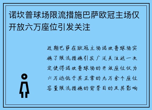 诺坎普球场限流措施巴萨欧冠主场仅开放六万座位引发关注