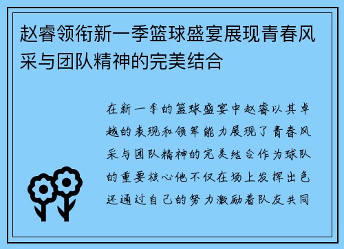 赵睿领衔新一季篮球盛宴展现青春风采与团队精神的完美结合