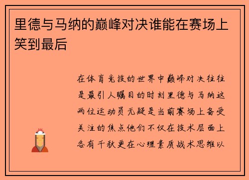 里德与马纳的巅峰对决谁能在赛场上笑到最后