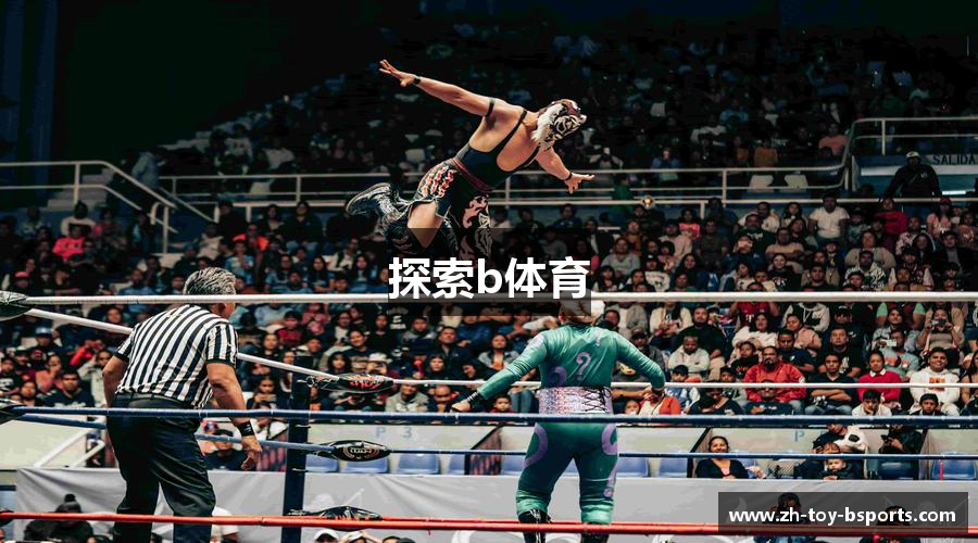 探索b体育